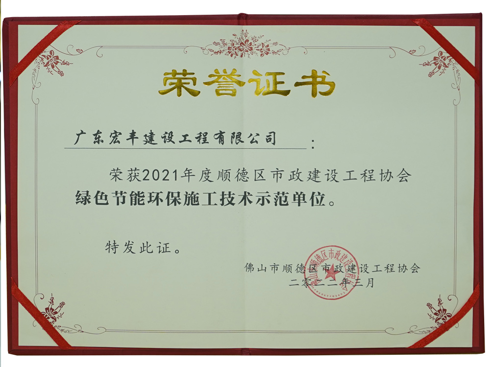 绿色节能环保施工技术示范单位.jpg