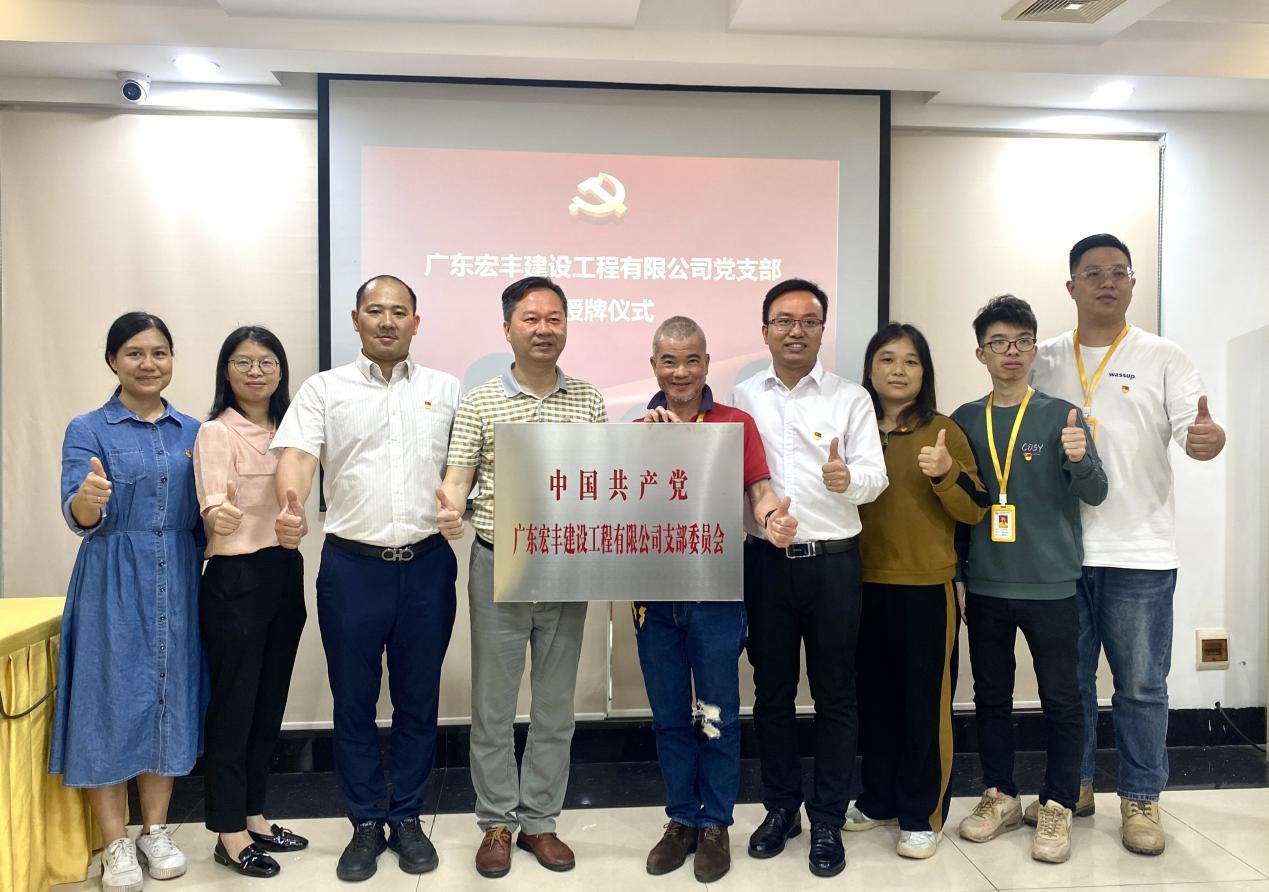 中共广东宏丰建设工程有限公司党支部授牌仪式