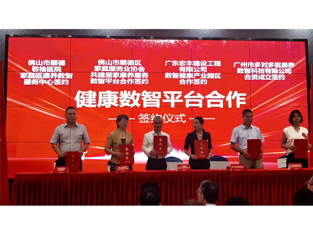 宏丰建设与多对多物联集团签约合作 合力构建数智健康产业园
