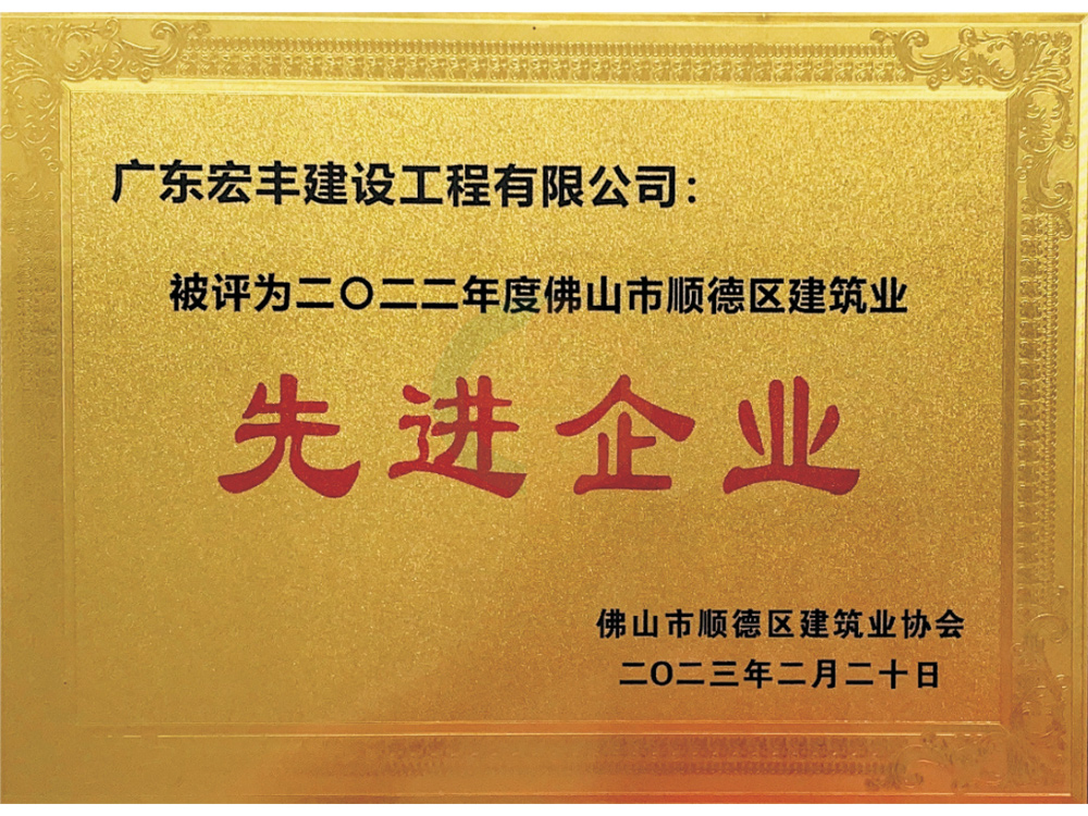 2022年度佛山市顺德区建筑业先进企业