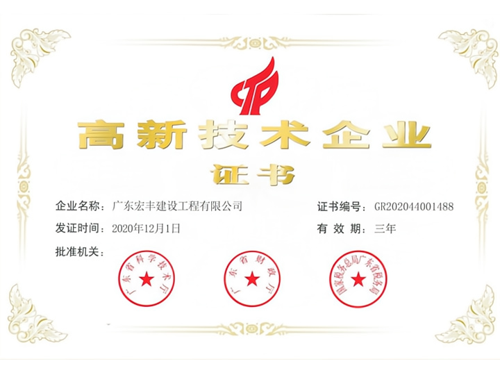 高新技术企业