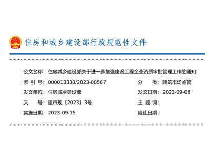 住房城乡建设部关于进一步加强 建设工程企业资质审批管理工作的通知
