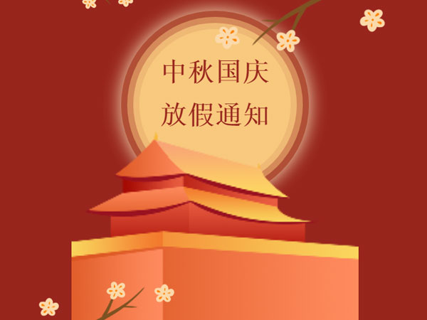 双节同庆 | 2023年宏丰建设中秋、国庆放假通知