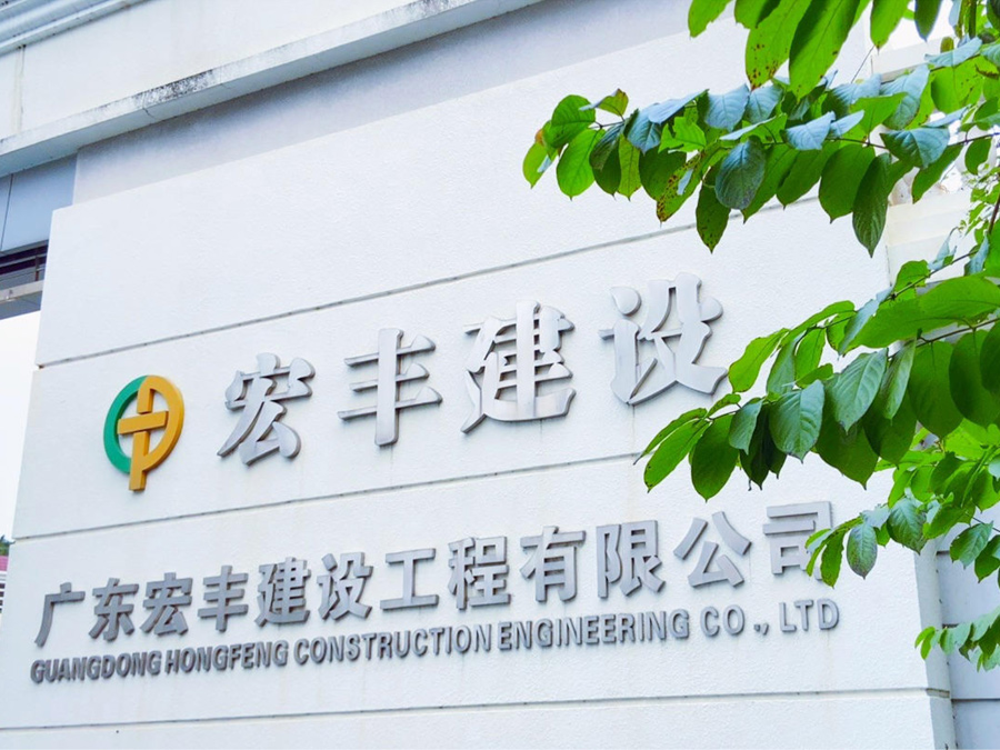 助力“百千万工程”！广东宏丰建设工程有限公司获通报表扬