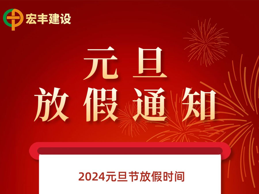 2024年元旦放假通知