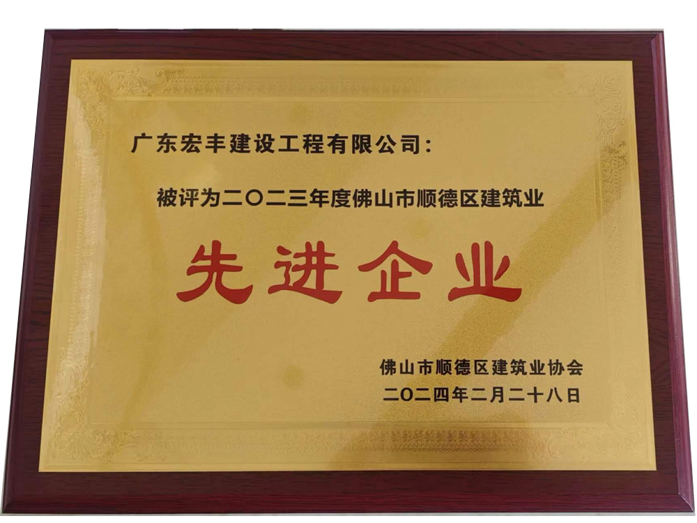 二O二三年度佛山市顺德区建筑业先进企业